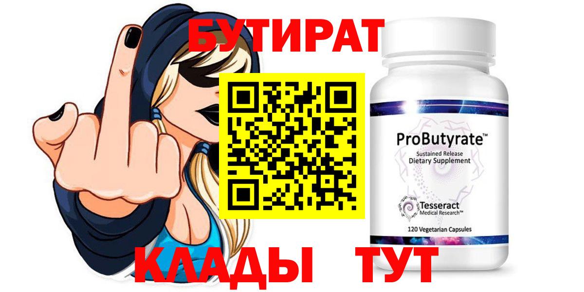БУТИРАТ 99% Чита